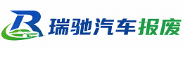 点军区瑞驰｜汽车报废回收｜车辆正规销户上门拖车